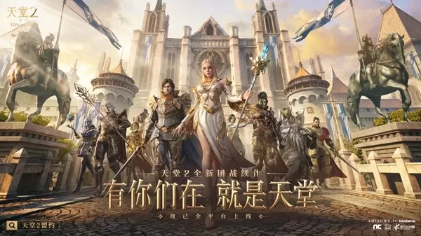 有你们在，就是天堂！《天堂2：盟约》今日全平台上线