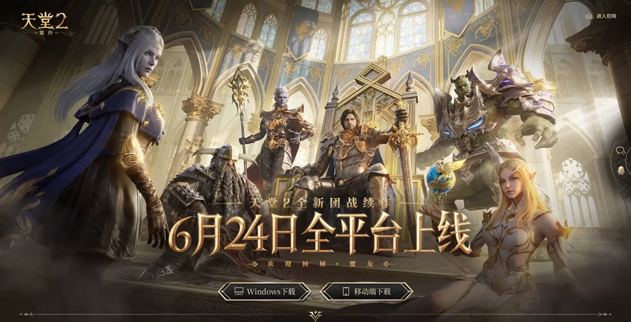 22年再缔盟约,《天堂2:盟约》明日全平台上线