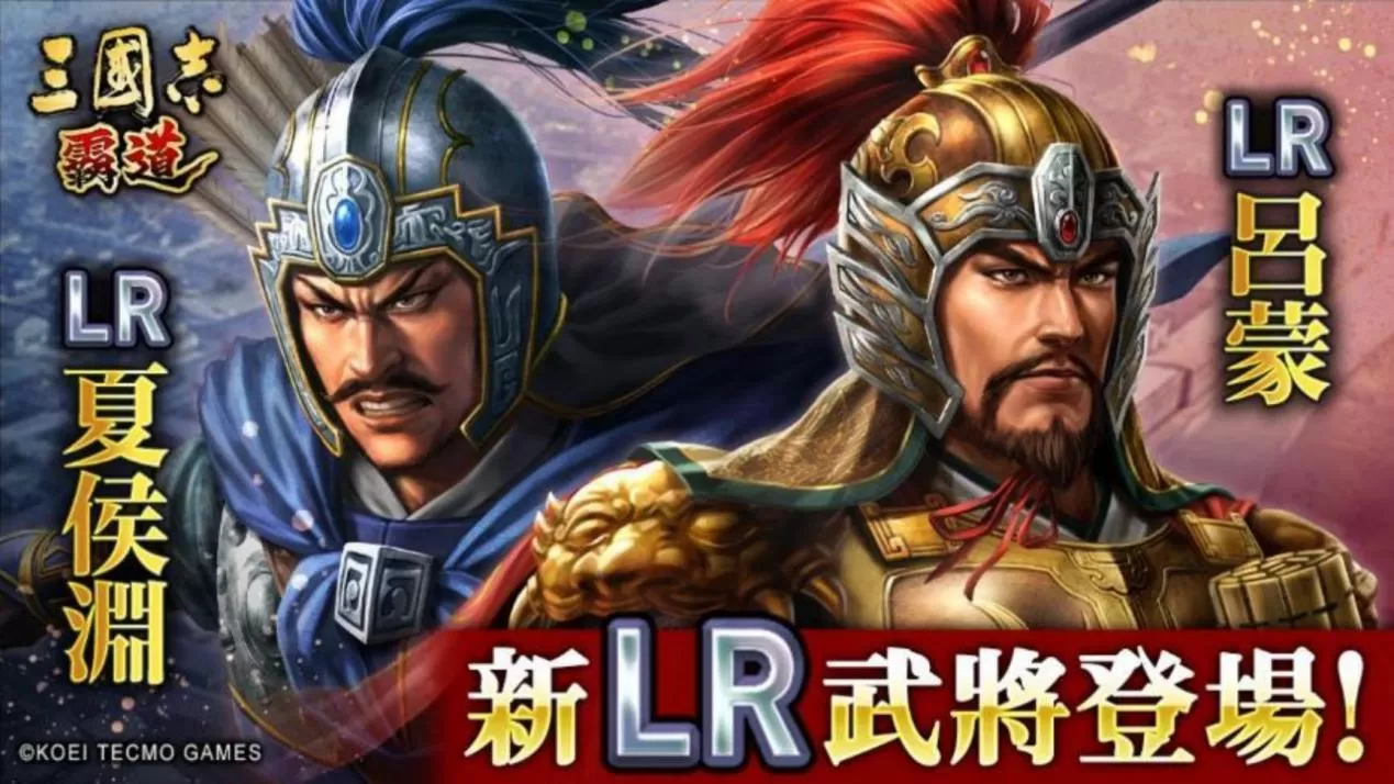 《三国志 霸道》赛季「三势猛进」!新兵科,LR 武将于 6 月更新登场