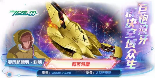 黄金巨人阿瓦特雷降临《敢达决战》！压倒性火力重塑战场格局