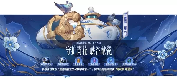瓷韵入峡谷,青花赴新章!布里茨免费青花瓷皮肤正式上线!