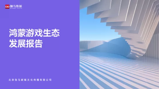 鸿蒙游戏生态发展报告：百倍增长用户平台，深度布局要点解析