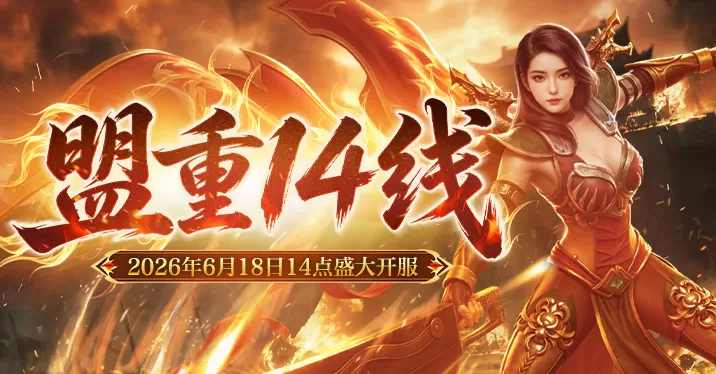 《新百区合击-盟重神兵》“盟重14线”6月18日14点开启!