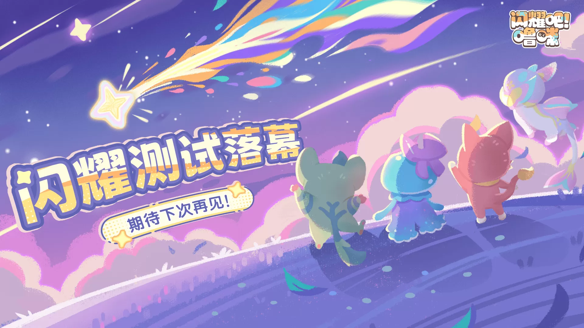 《闪耀吧!噜咪》闪耀测试落幕!官方爆料更多创新玩法规划