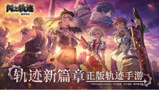《闪之轨迹:北方战役》6.25公测 大疆Pocket 4幸运派送中