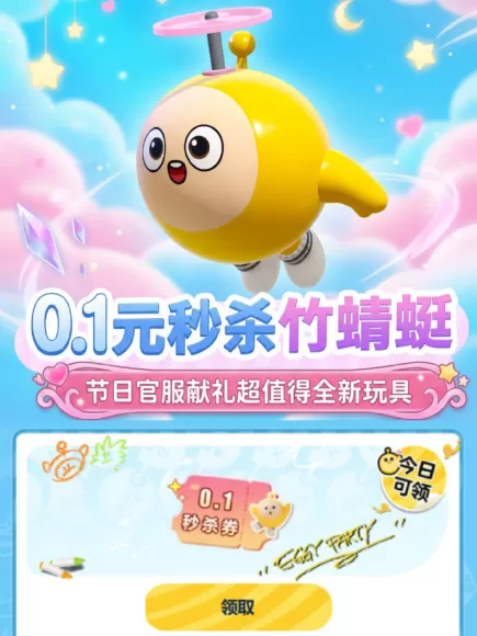 0.1元秒杀竹蜻蜓玩具！来网易大神，享蛋仔派对官服福利