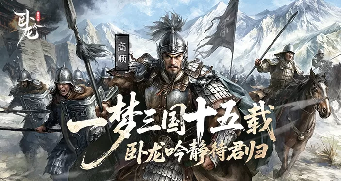 一梦三国十五载 《卧龙吟》静待君归