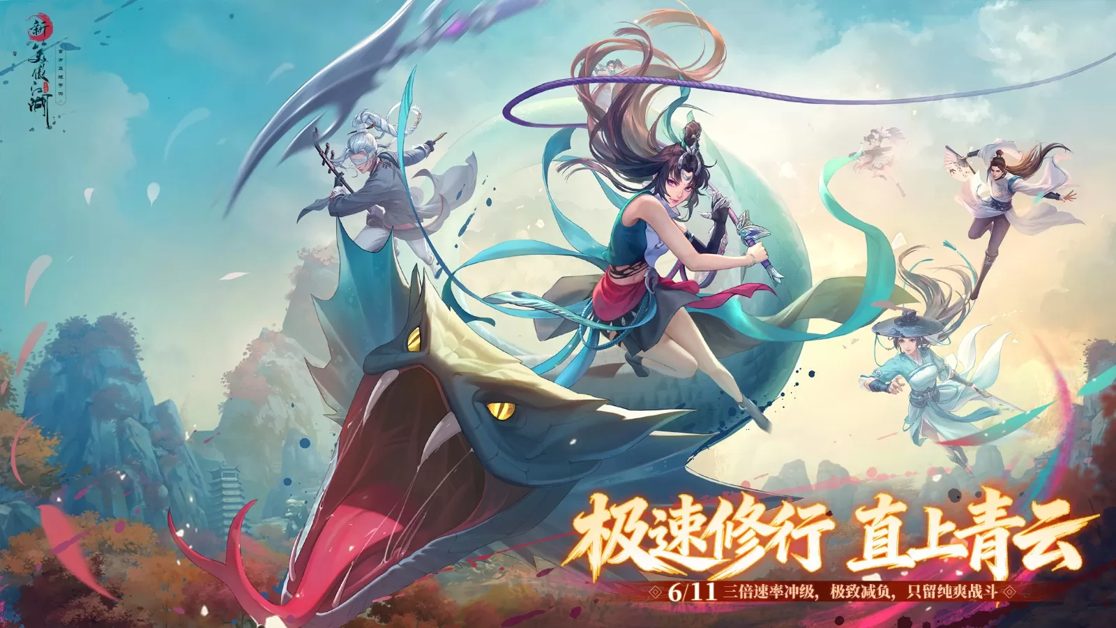 6月11日首个极速服上线《新笑傲江湖》手游三倍升级！冠名服务器！