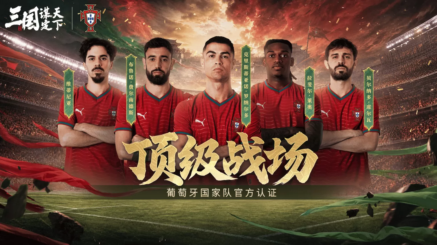 线上看球线下玩三谋!《三国:谋定天下》成为世界杯葡萄牙国家队指定手游