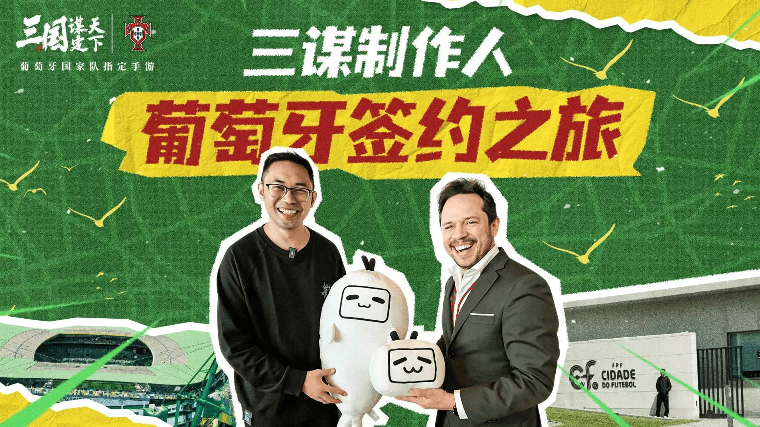 线上看球线下玩三谋!《三国:谋定天下》成为世界杯葡萄牙国家队指定手游