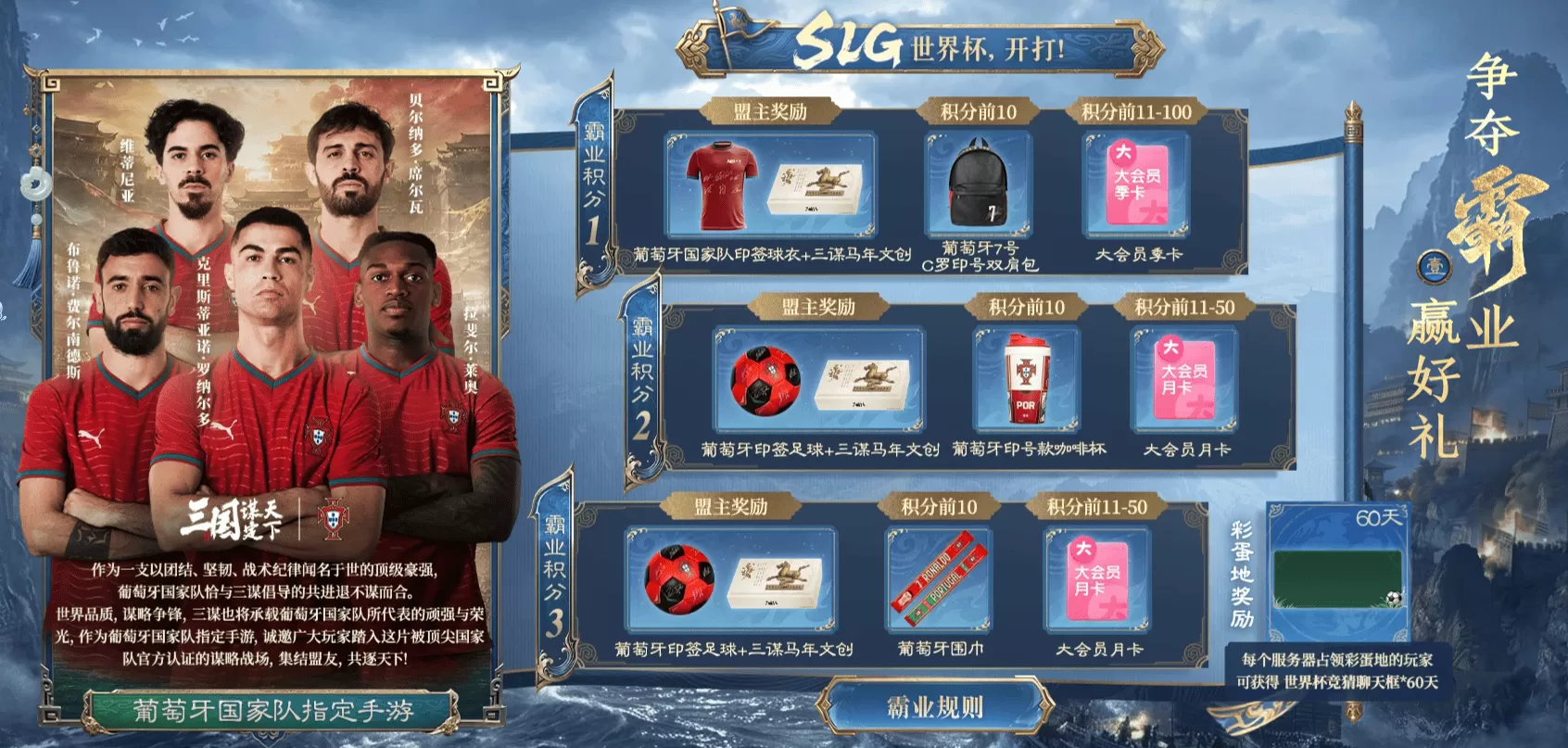 线上看球线下玩三谋!《三国:谋定天下》成为世界杯葡萄牙国家队指定手游