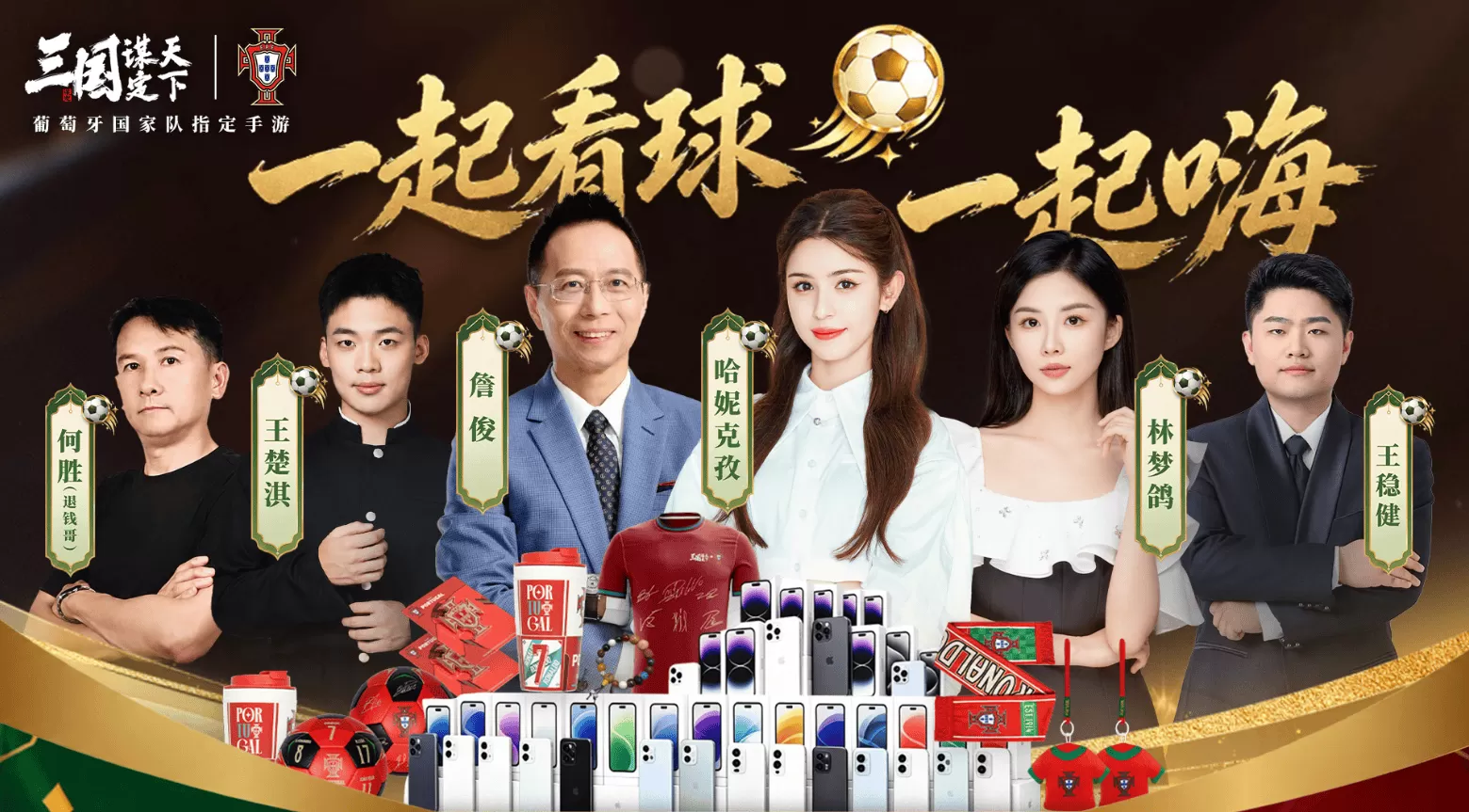 线上看球线下玩三谋!《三国:谋定天下》成为世界杯葡萄牙国家队指定手游