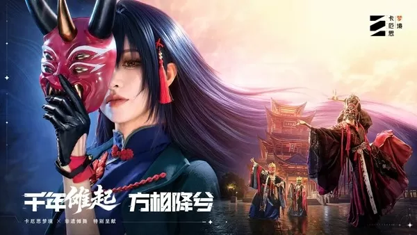 方相降世驱邪祟！《卡厄思梦境》国服抢先角色「绯」非遗联动开启