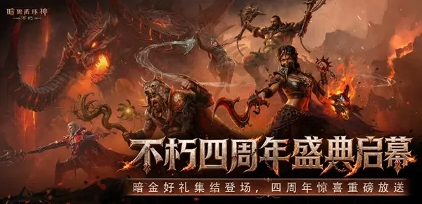 四载征战，不朽同行！《暗黑破坏神：不朽》迎来上线四周年。