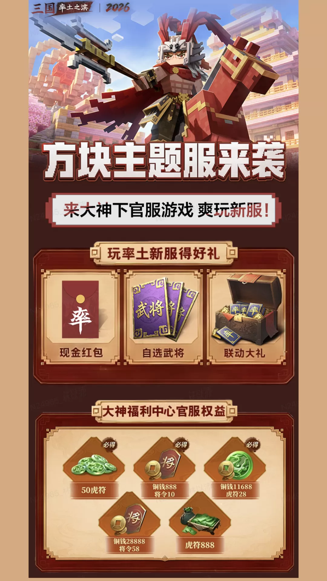 《率土之滨》方块服新服火热开启，网易大神福利加码放送