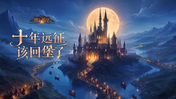 《地下城堡2》十周年庆典盛大开启！