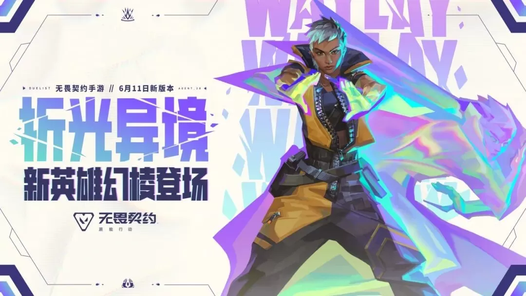 无畏契约手游新版本「折光异境」今日上线，新特工「幻棱」破光而至！