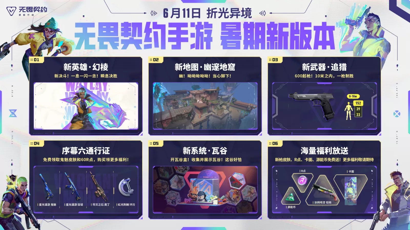无畏契约手游新版本「折光异境」今日上线,新特工「幻棱」破光而至!