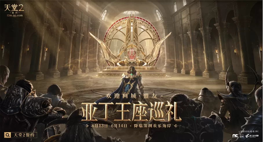 22城盟友集结 《天堂2:盟约》王座巡礼6月13日等你来