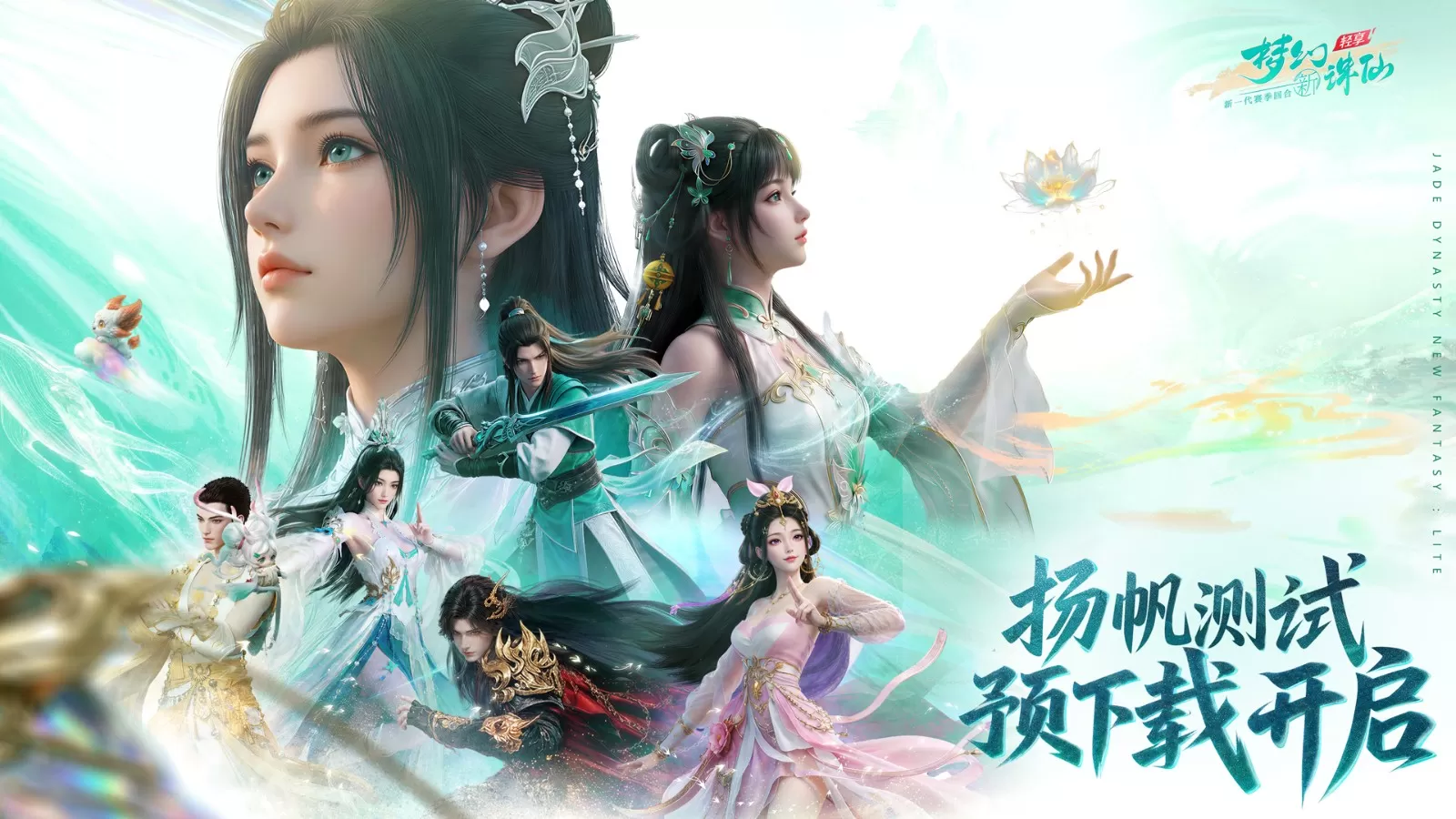 《梦幻新诛仙：轻享》「扬帆测试」预下载现已开放！