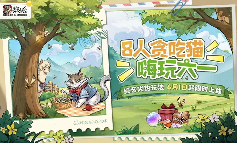 谁是夜晚贪吃猫?网易狼人杀六一趣味板子「8人贪吃猫」限时上线!