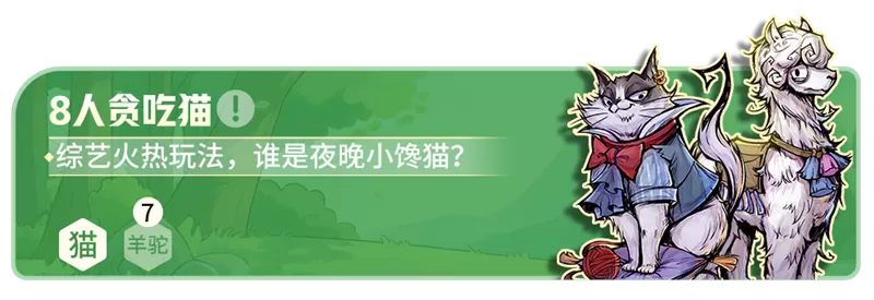 谁是夜晚贪吃猫?网易狼人杀六一趣味板子「8人贪吃猫」限时上线!