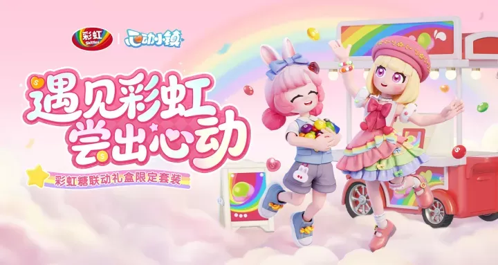 《心动小镇》联动彩虹糖,把初夏的童心和甜蜜都装进小镇