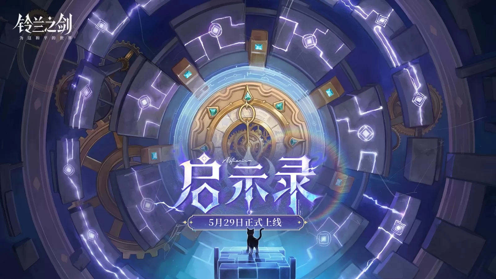 《铃兰之剑》全新主线版本今日开启,「愚者的旅程」终章将至!