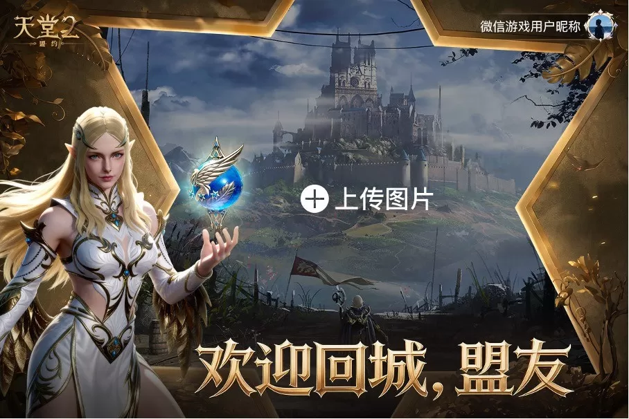 盟友,欢迎回城!《天堂2:盟约》公测定档6月24日