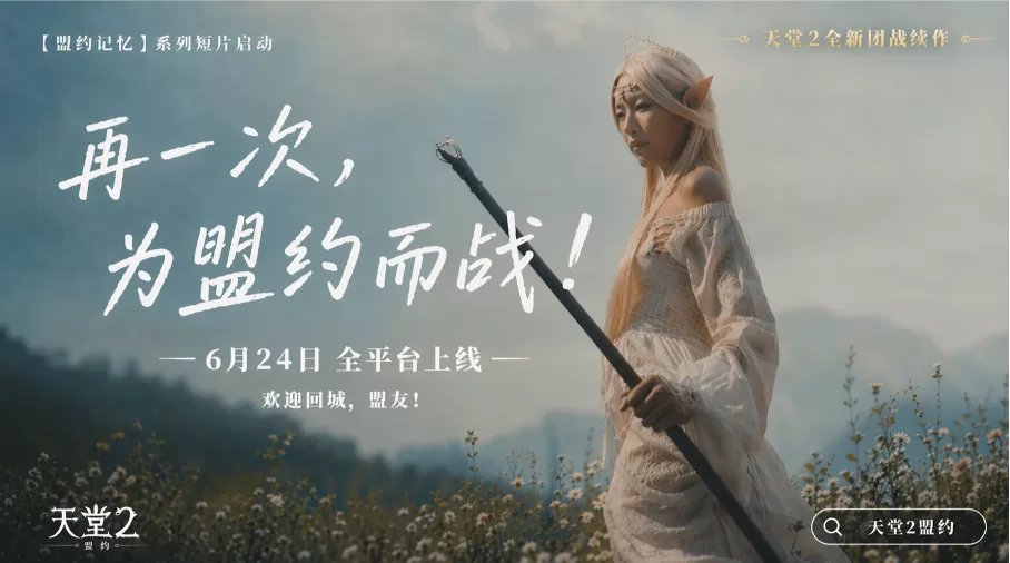 盟友,欢迎回城!《天堂2:盟约》公测定档6月24日