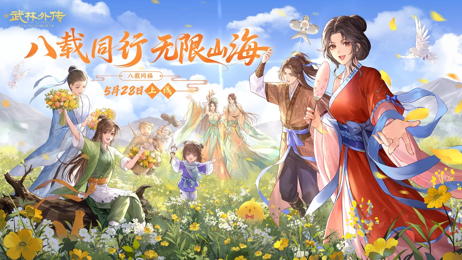 八载同行，无限山海！《武林外传》手游八周年盛典5月28日燃爆江湖！