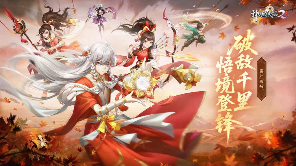 《神雕侠侣2》全新资料片“塞外破敌”5月29日仗剑上线