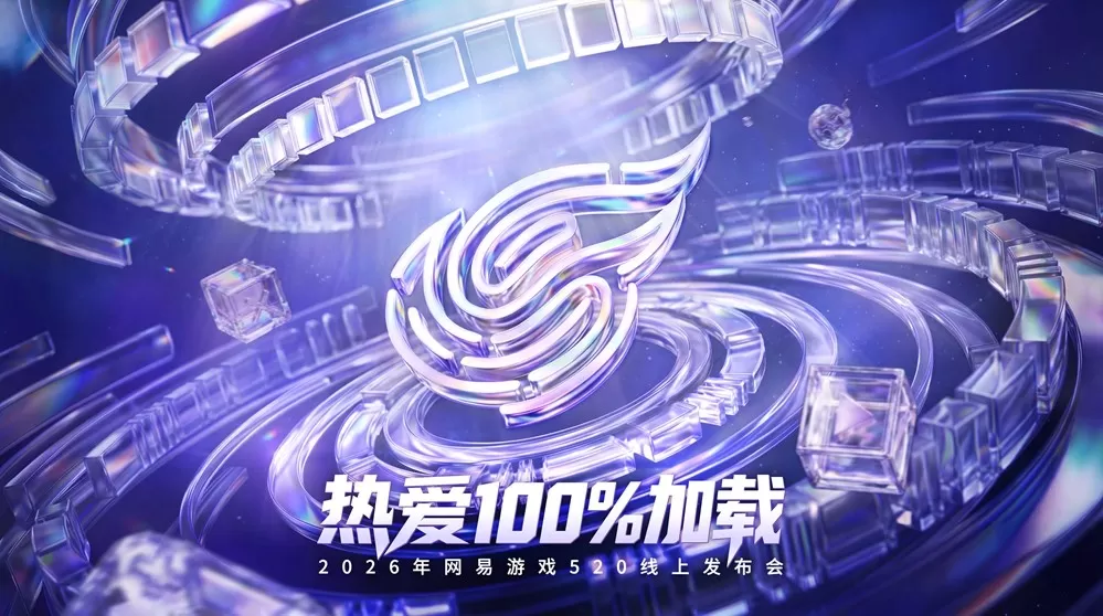 2026年网易游戏520线上发布会圆满落幕：以热爱为名，加载更多精彩内容