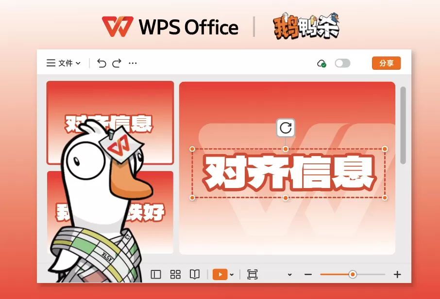 WPS ×《鹅鸭杀》联动上线:正式进入“鹅鸭办公室”