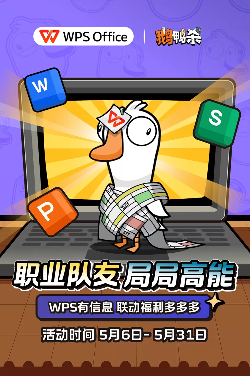 WPS ×《鹅鸭杀》联动上线：正式进入“鹅鸭办公室”