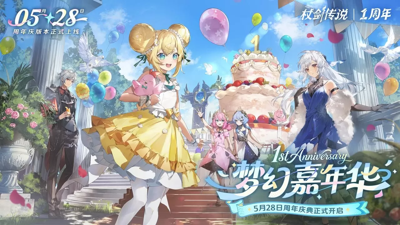 《杖剑传说》一周年庆典今日开启，豪华福利送不停！