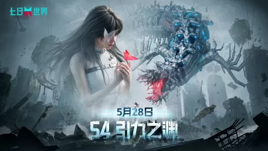 活械巨怪「裂空者」撕裂天穹 ——《七日世界》S4版本「引力之渊」5月28日重磅来袭