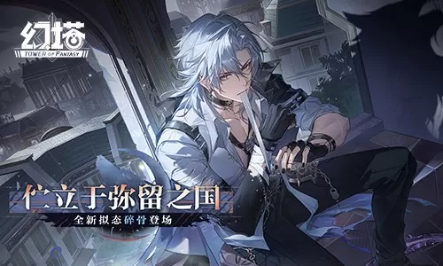 伫立于弥留之国 《幻塔》6.1全新版本今日上线