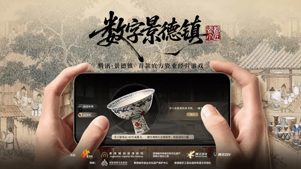 腾讯x景德镇首款瓷业经营游戏曝光,AI+游戏激活千年瓷业文化