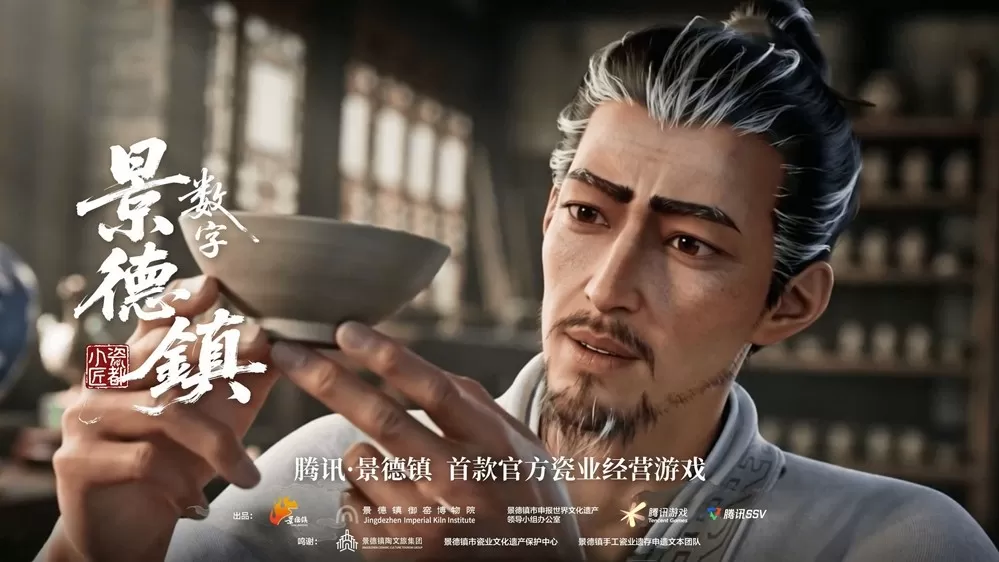 腾讯x景德镇首款瓷业经营游戏曝光,AI+游戏激活千年瓷业文化