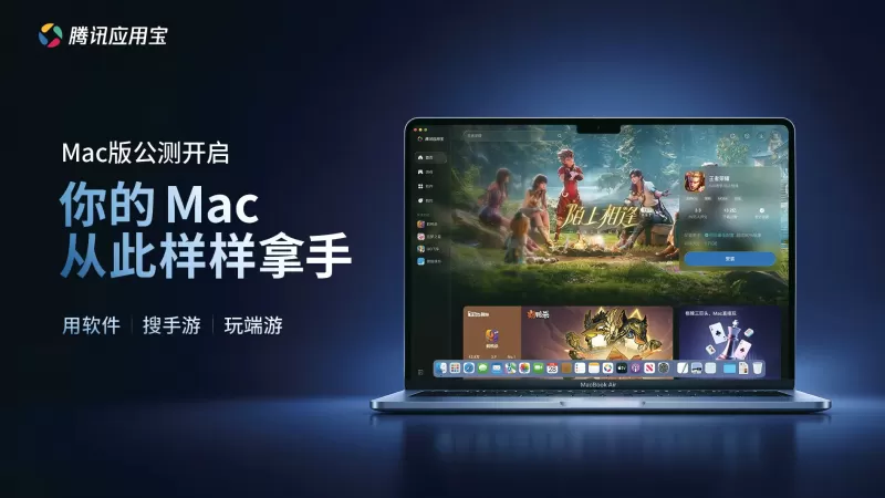 腾讯应用宝Mac版正式开启公测：支持 EXE 直接运行与手游 4K 高帧