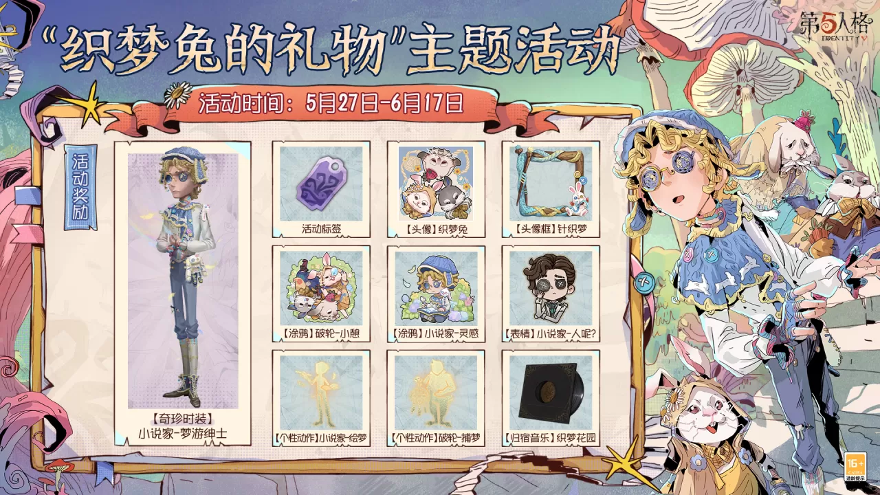 童心寻趣《第五人格》六一活动今日上线!