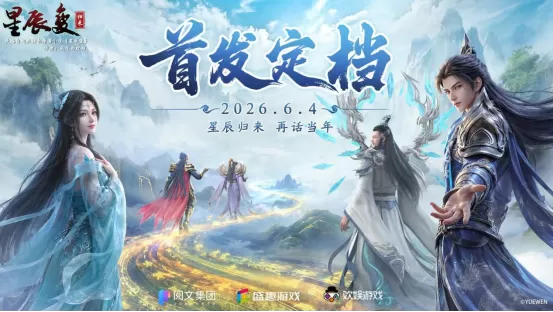 定档！《星辰变：归来》6 月 4 日全平台首发！