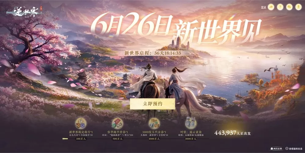 冲击吉尼斯纪录!《逆水寒:新世界》公开首支预告片