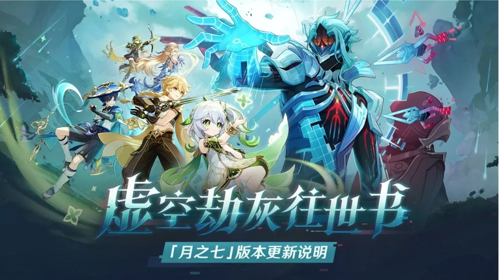 《原神》「月之七」版本「虚空劫灰往世书」今日正式开启!