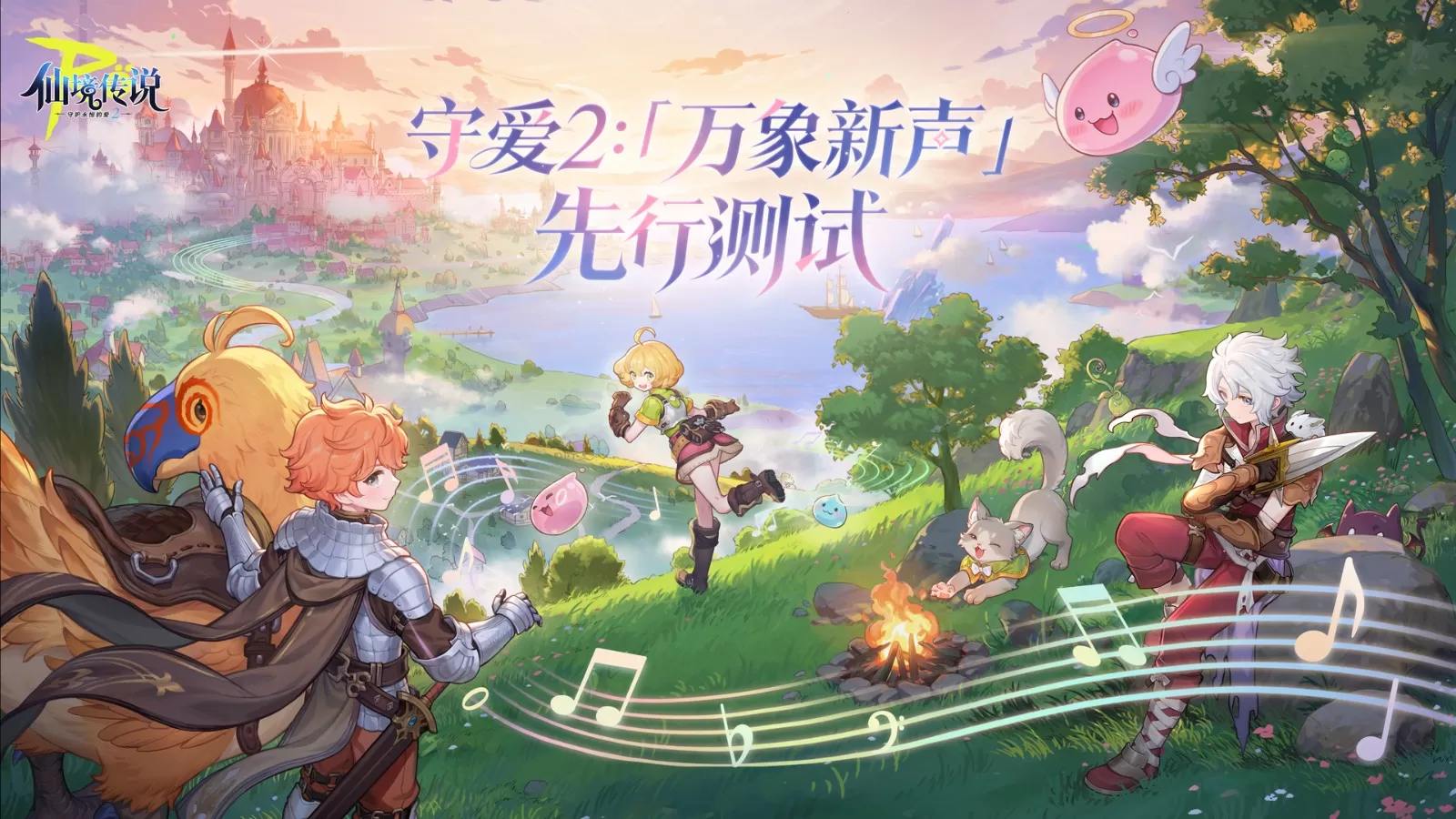 《仙境传说RO:守护永恒的爱2》今日开启“万象新声”测试,邀你重返米德加尔特