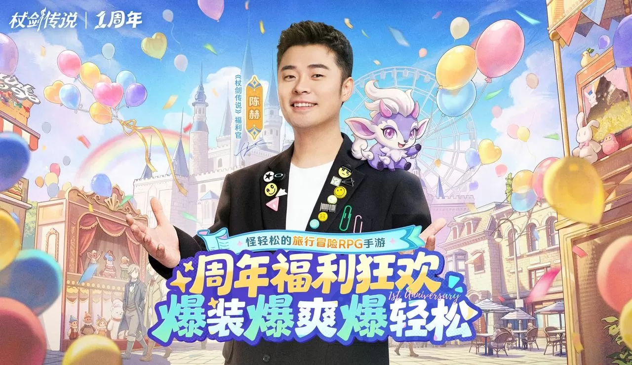 杖剑传说福利官陈赫上线，第一波周年庆福利剧透来了！
