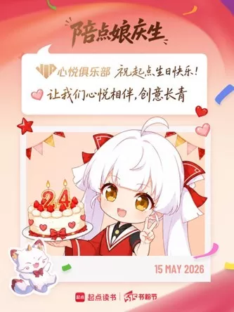 起点周年庆×心悦俱乐部:全新阅读权益上线 送你百元阅读礼包!
