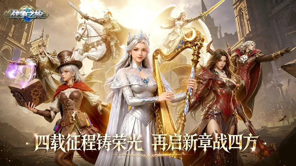 《战争之轮》四周年庆典重磅开启