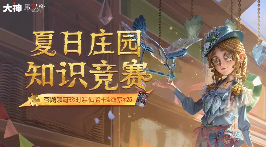 玩《第五人格》选网易大神官服就对了!现金红包、赛季福利加码不断